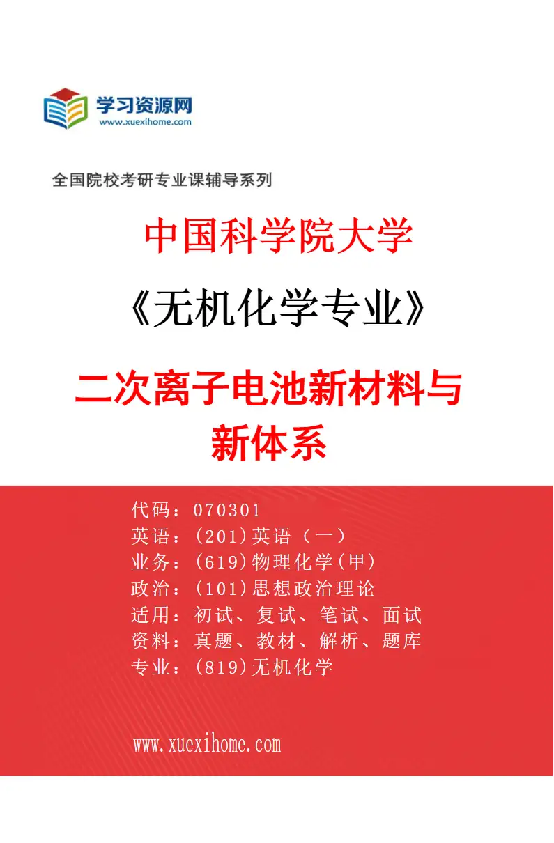 2027年中国科学院大学无机化学专业（12）二次离子电池新材料与新体系研究方向考研资料