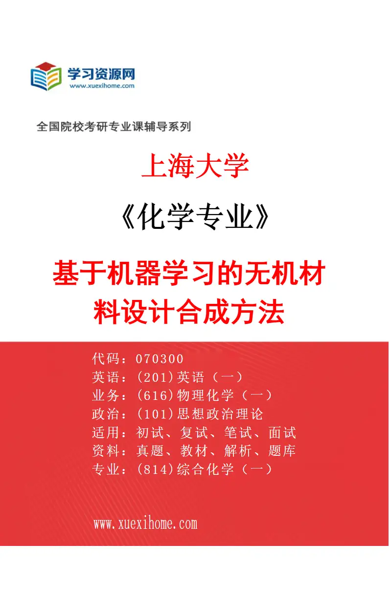 2027年上海大学化学专业（01）基于机器学习的无机材料设计合成方法研究方向考研资料