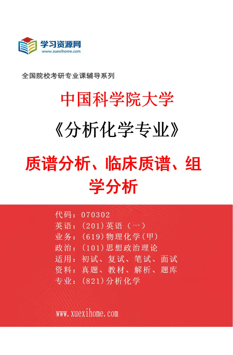 2027年中国科学院大学分析化学专业（04）质谱分析、临床质谱、组学分析研究方向考研资料
