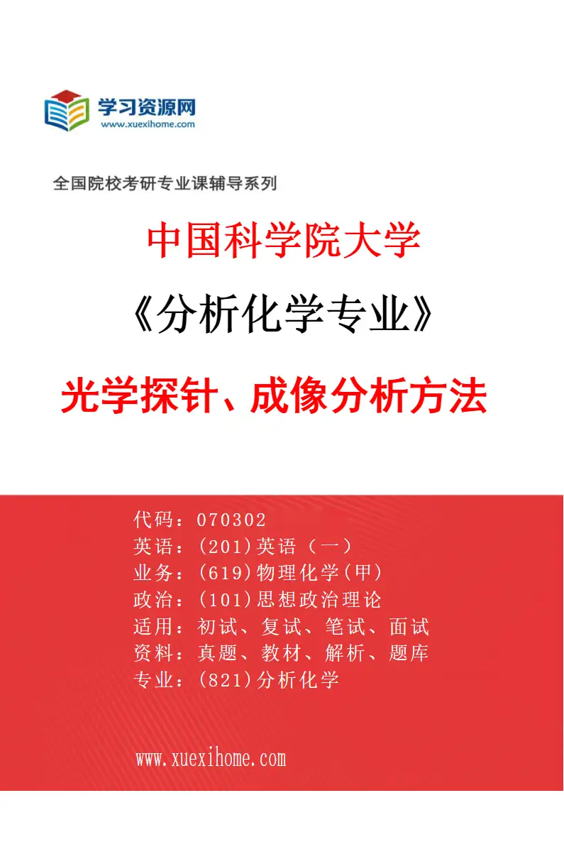 2027年中国科学院大学分析化学专业（05）光学探针、成像分析方法研究方向考研资料