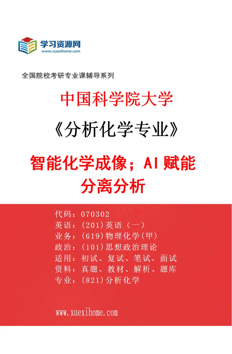 2027年中国科学院大学分析化学专业（06）智能化学成像；AI赋能分离分析研究方向考研资料