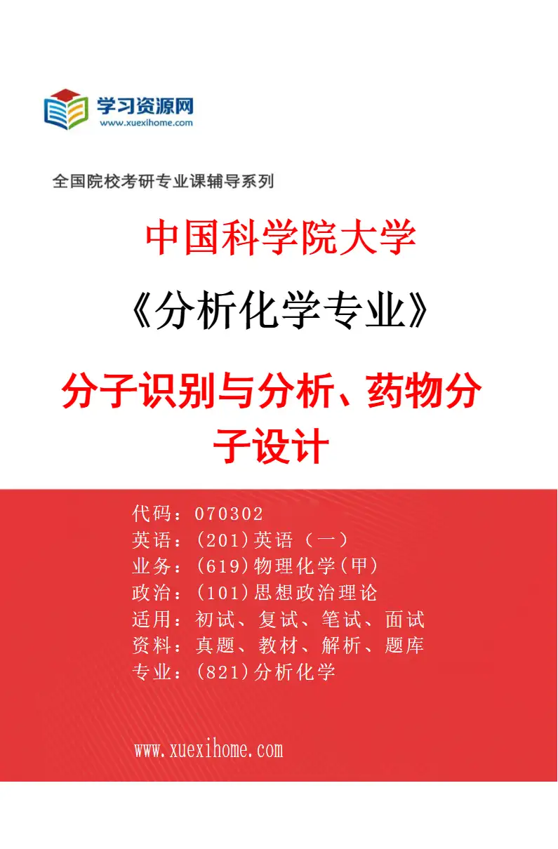 2027年中国科学院大学分析化学专业（01）分子识别与分析、药物分子设计研究方向考研资料