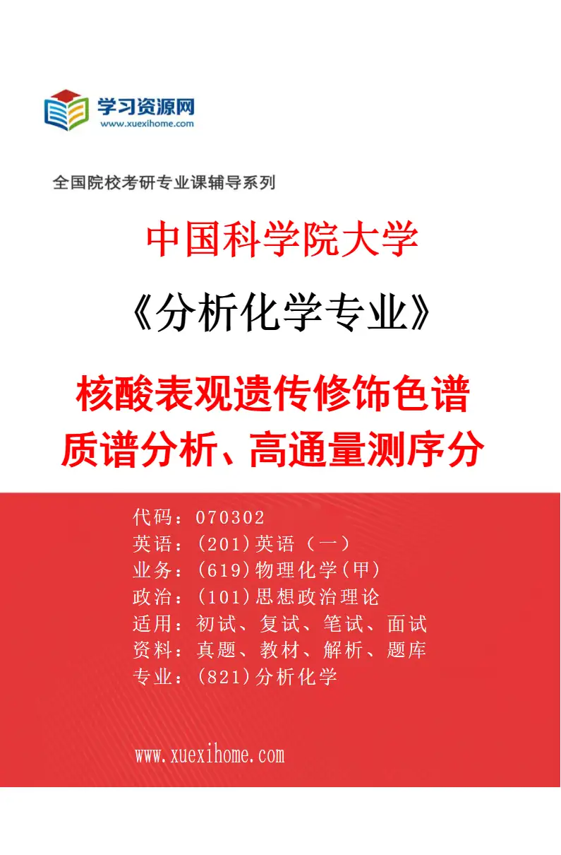 2027年中国科学院大学分析化学专业（02）核酸表观遗传修饰色谱质谱分析、高通量测序分析研究方向考研资料