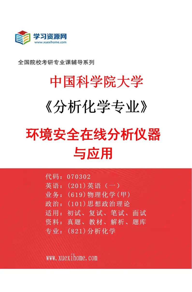 2027年中国科学院大学分析化学专业（04）环境安全在线分析仪器与应用研究方向考研资料
