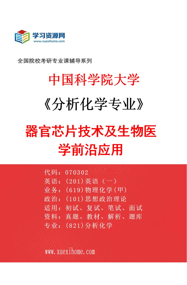 2027年中国科学院大学分析化学专业（10）器官芯片技术及生物医学前沿应用研究方向考研资料