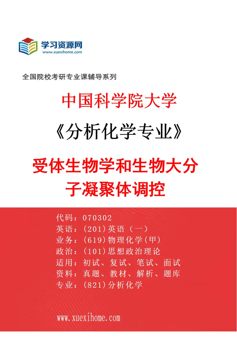2027年中国科学院大学分析化学专业（26）受体生物学和生物大分子凝聚体调控研究方向考研资料