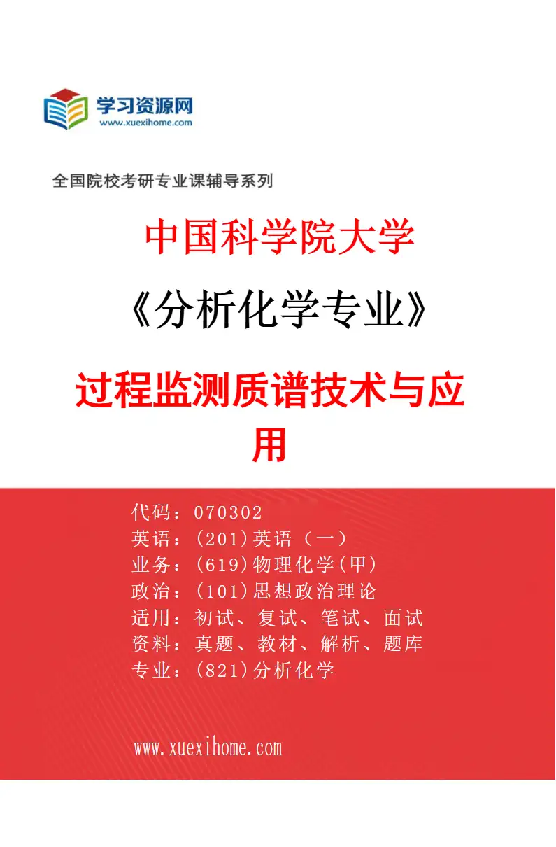 2027年中国科学院大学分析化学专业（05）过程监测质谱技术与应用研究方向考研资料