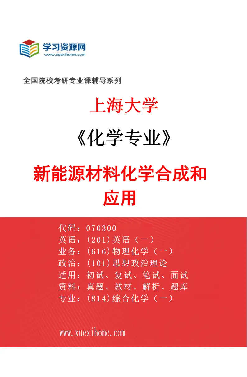 2027年上海大学化学专业（04）新能源材料化学合成和应用研究方向考研资料