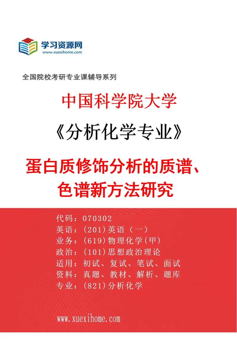 2027年中国科学院大学分析化学专业（12）蛋白质修饰分析的质谱、色谱新方法研究研究方向考研资料