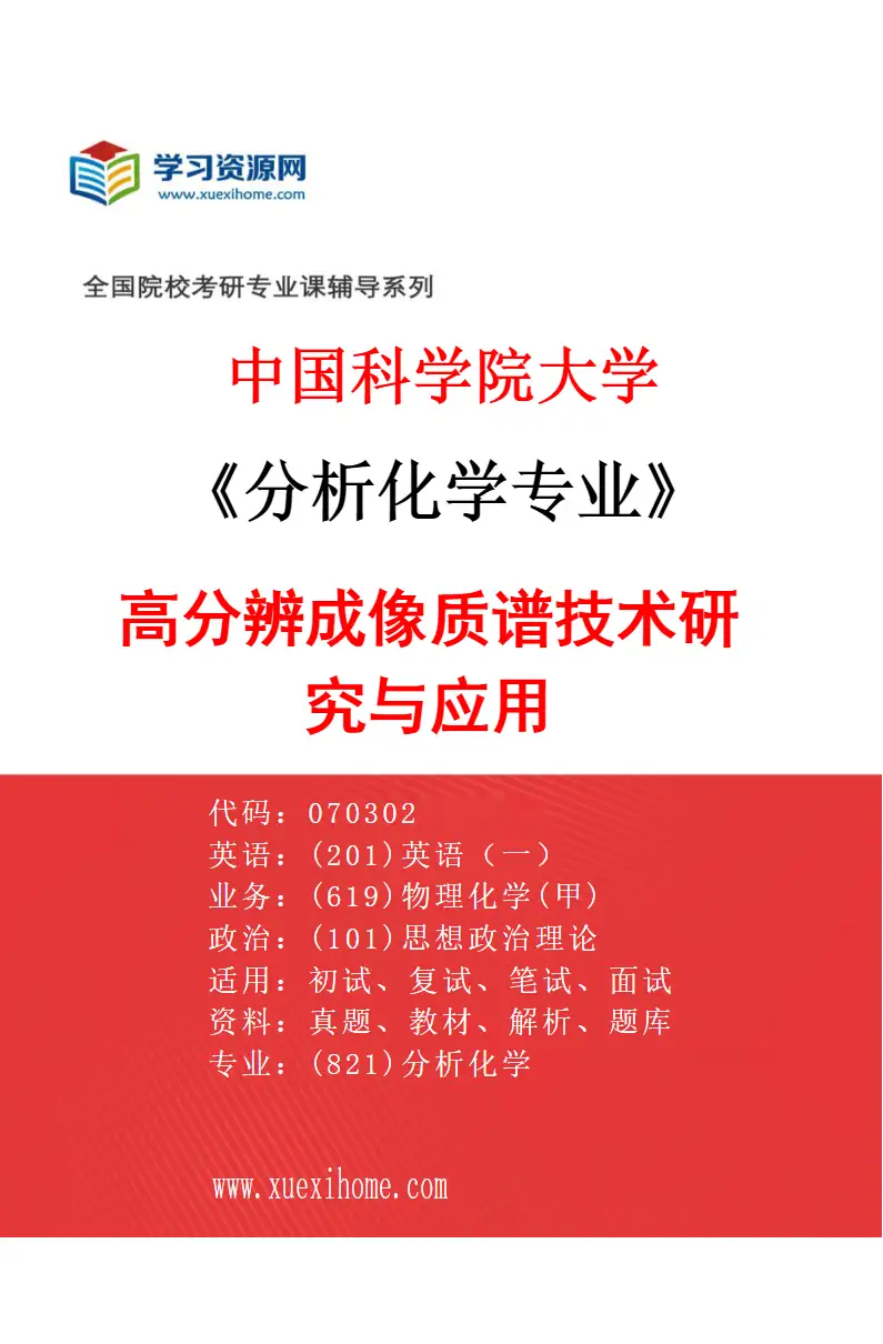 2027年中国科学院大学分析化学专业（02）高分辨成像质谱技术研究与应用研究方向考研资料