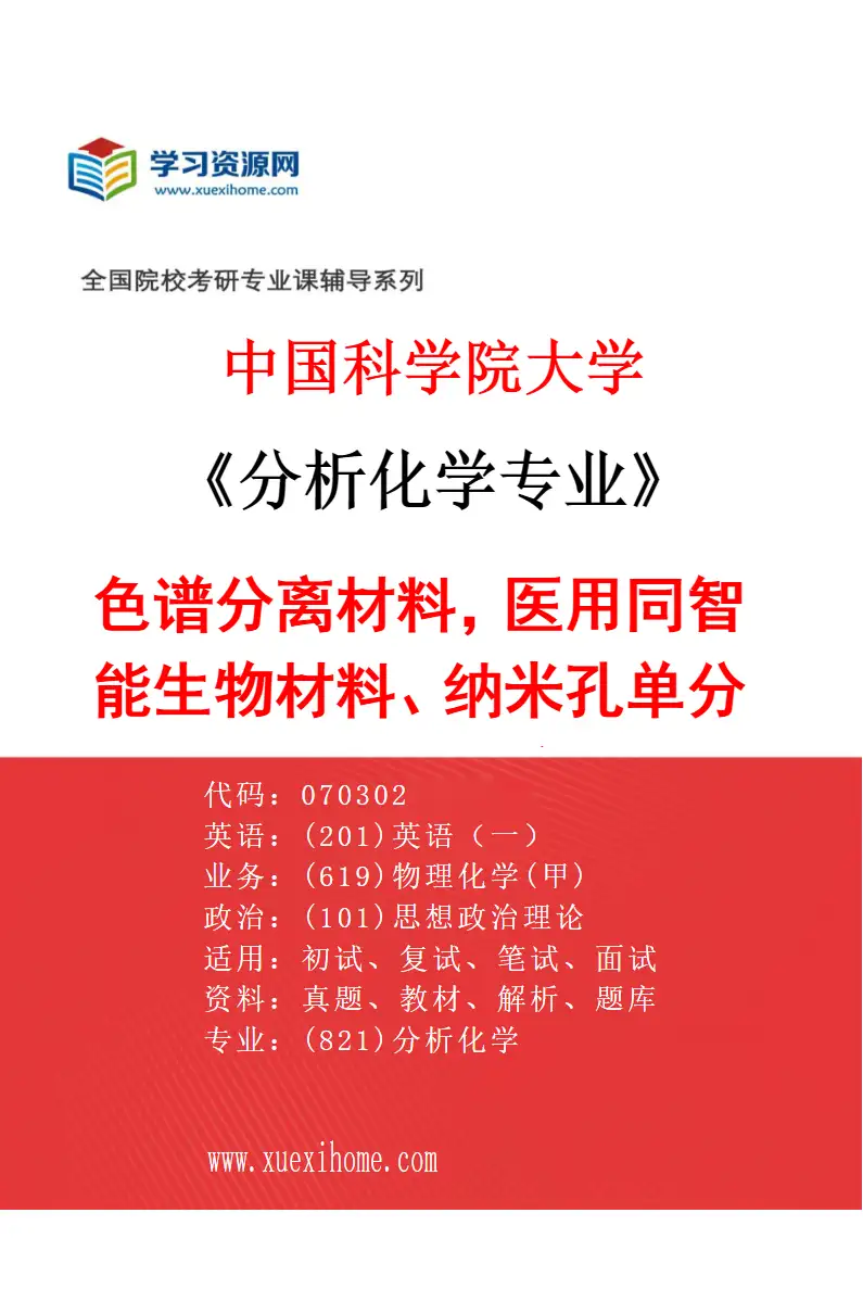 2027年中国科学院大学分析化学专业（17）色谱分离材料，医用同智能生物材料、纳米孔单分子分析位素分离纯化研究方向考研资料