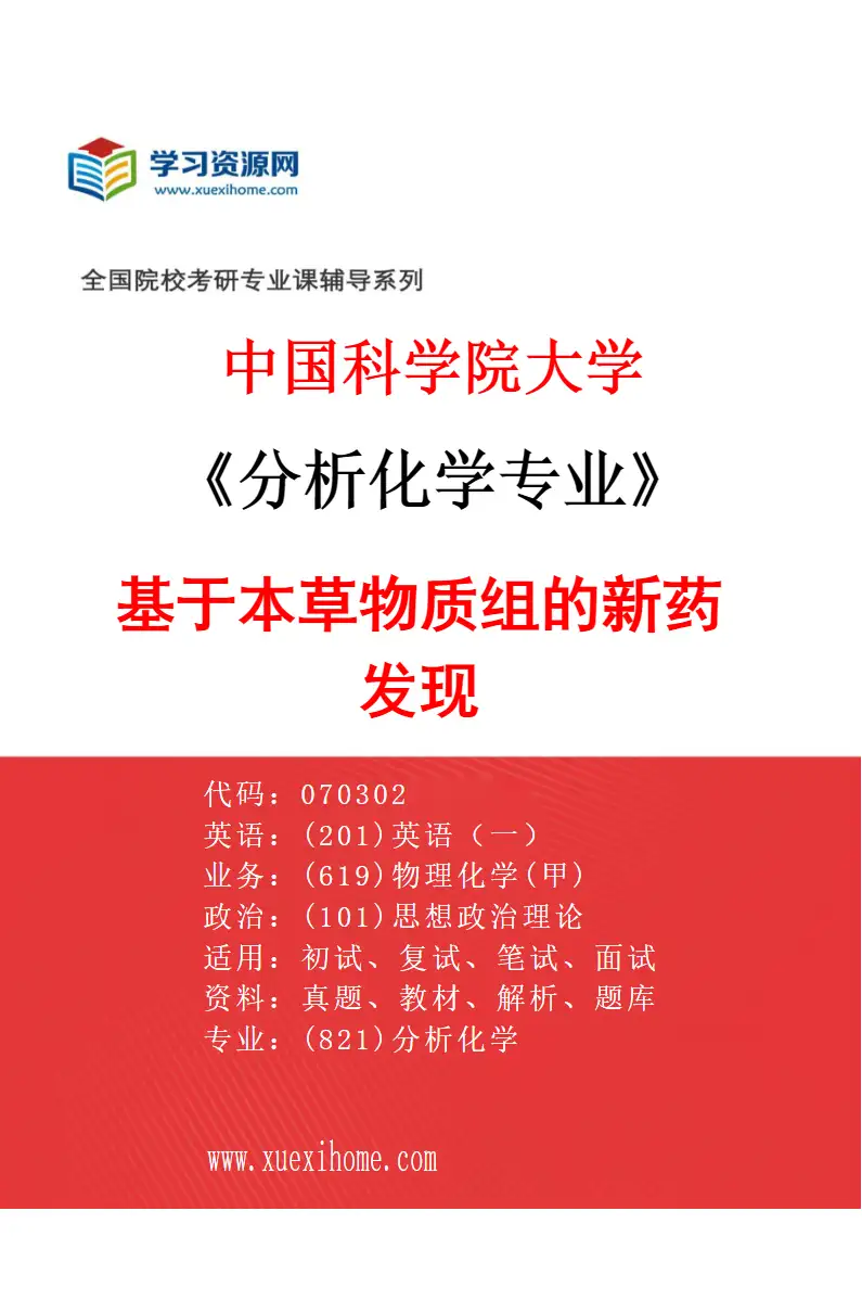 2027年中国科学院大学分析化学专业（19）基于本草物质组的新药发现研究方向考研资料