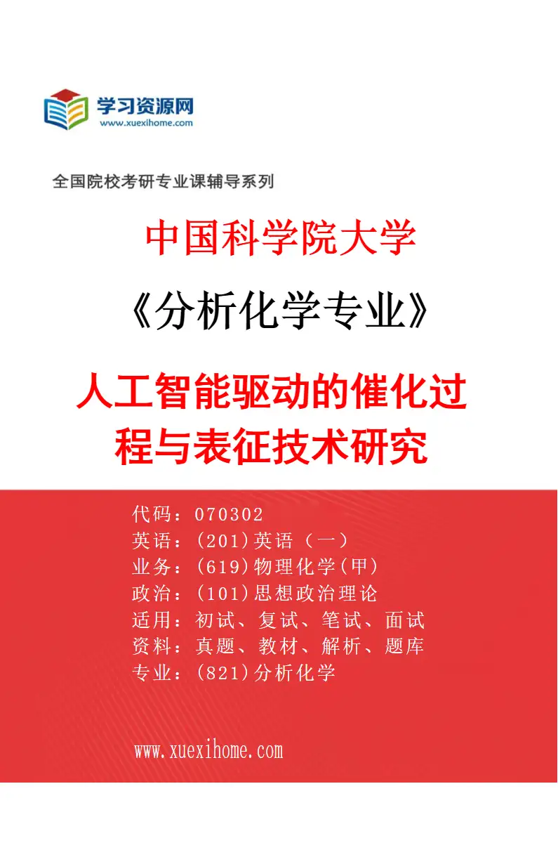 2027年中国科学院大学分析化学专业（09）人工智能驱动的催化过程与表征技术研究研究方向考研资料