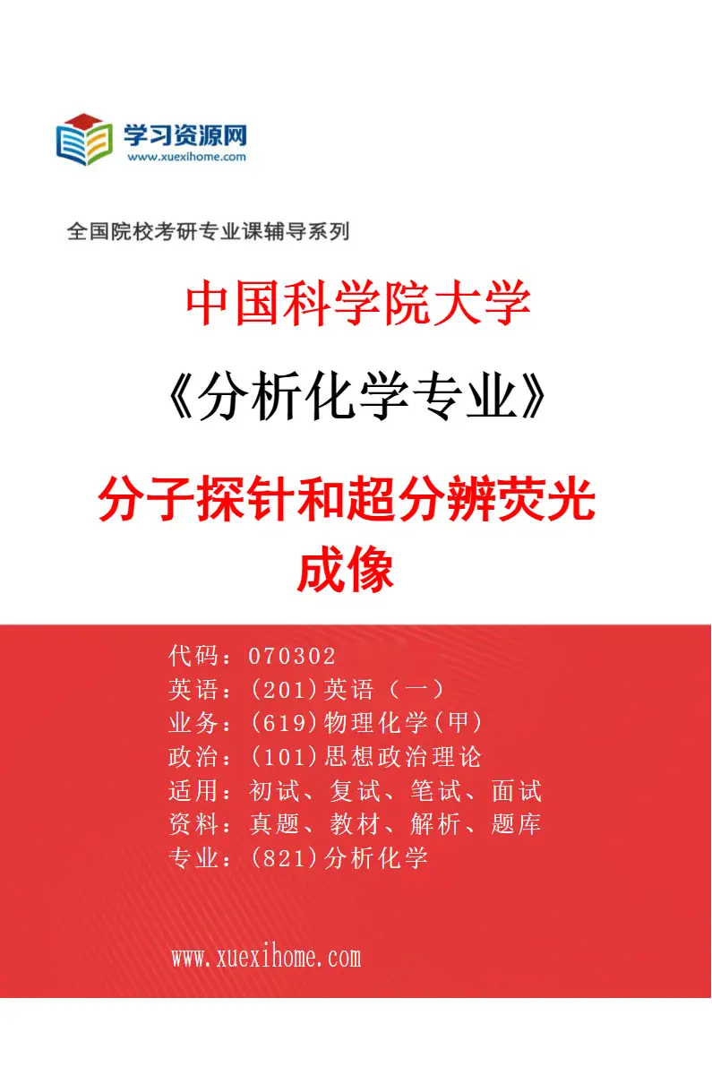 2027年中国科学院大学分析化学专业（14）分子探针和超分辨荧光成像研究方向考研资料