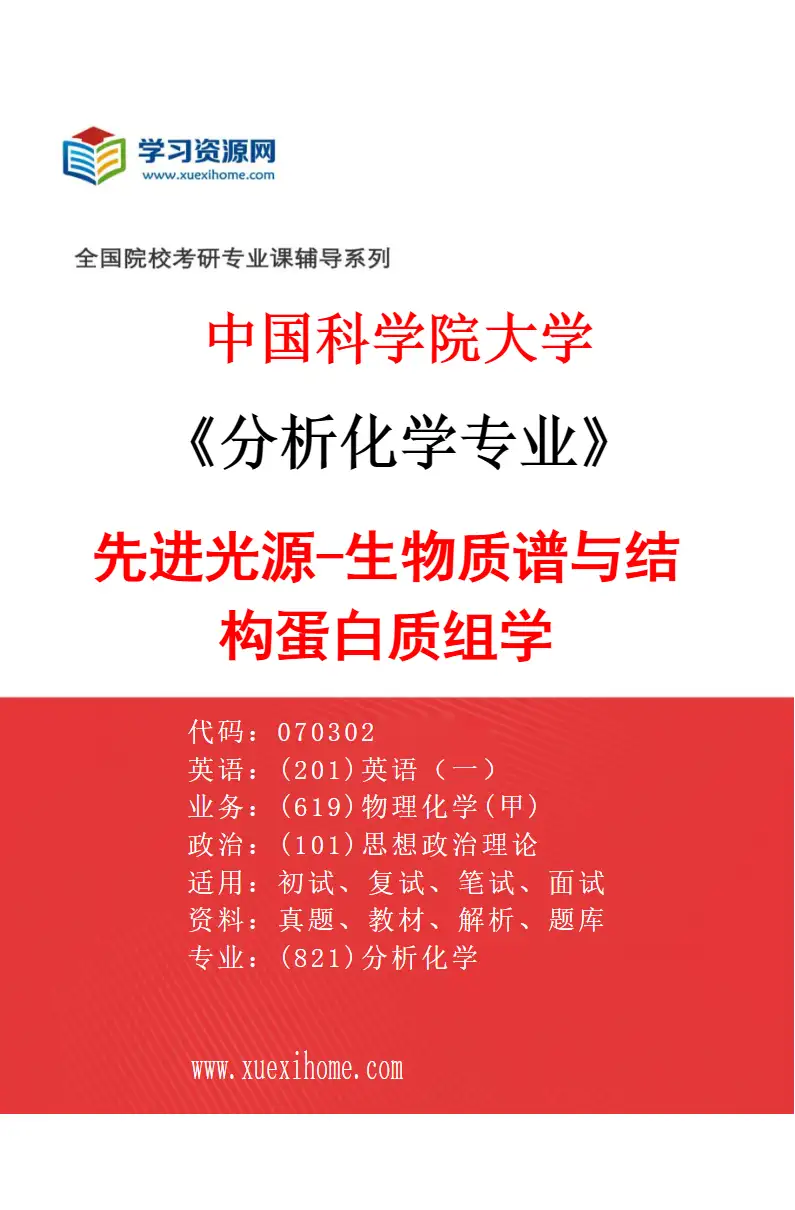2027年中国科学院大学分析化学专业（15）先进光源-生物质谱与结构蛋白质组学研究方向考研资料