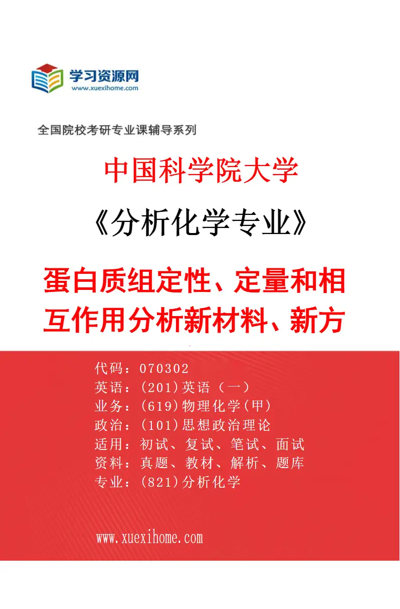 2027年中国科学院大学分析化学专业（13）蛋白质组定性、定量和相互作用分析新材料、新方法和新装置研究方向考研资料