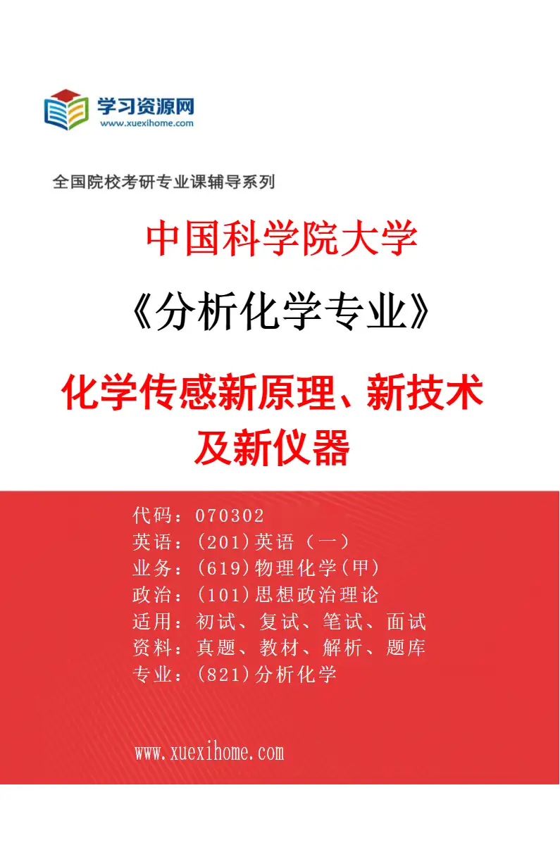 2027年中国科学院大学分析化学专业（08）化学传感新原理、新技术及新仪器研究方向考研资料