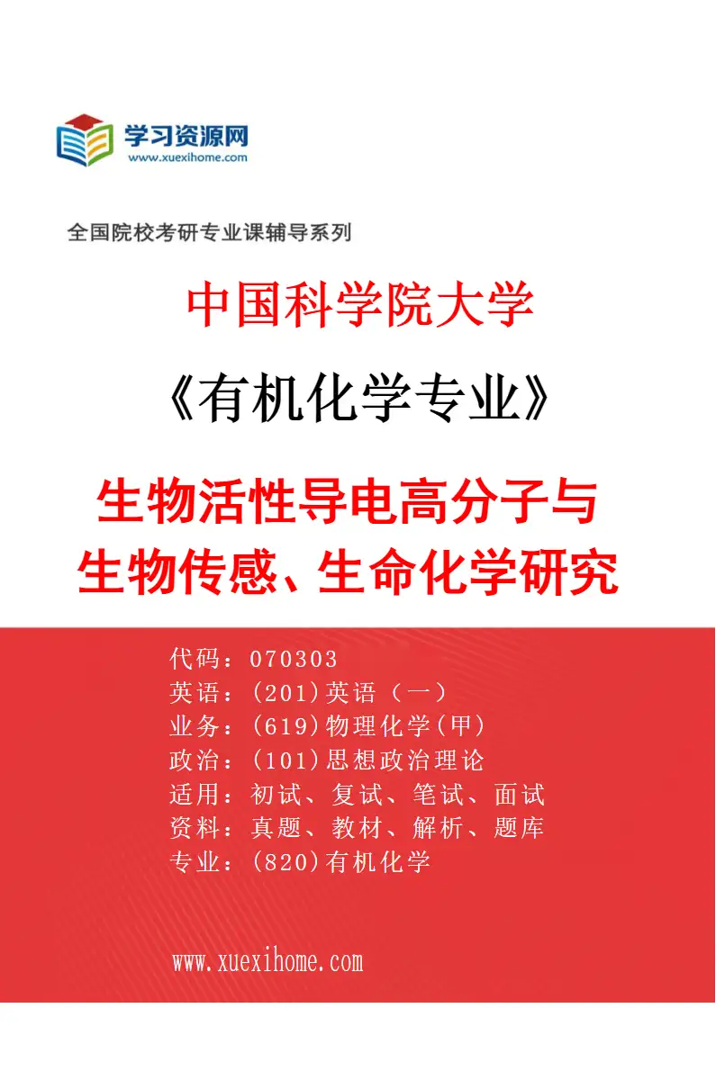 2027年中国科学院大学有机化学专业（12）生物活性导电高分子与生物传感、生命化学研究研究方向考研资料