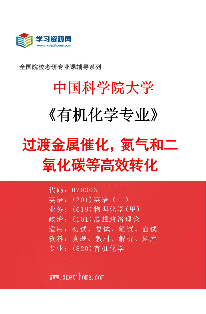 2027年中国科学院大学有机化学专业（04）过渡金属催化，氮气和二氧化碳等高效转化研究方向考研资料