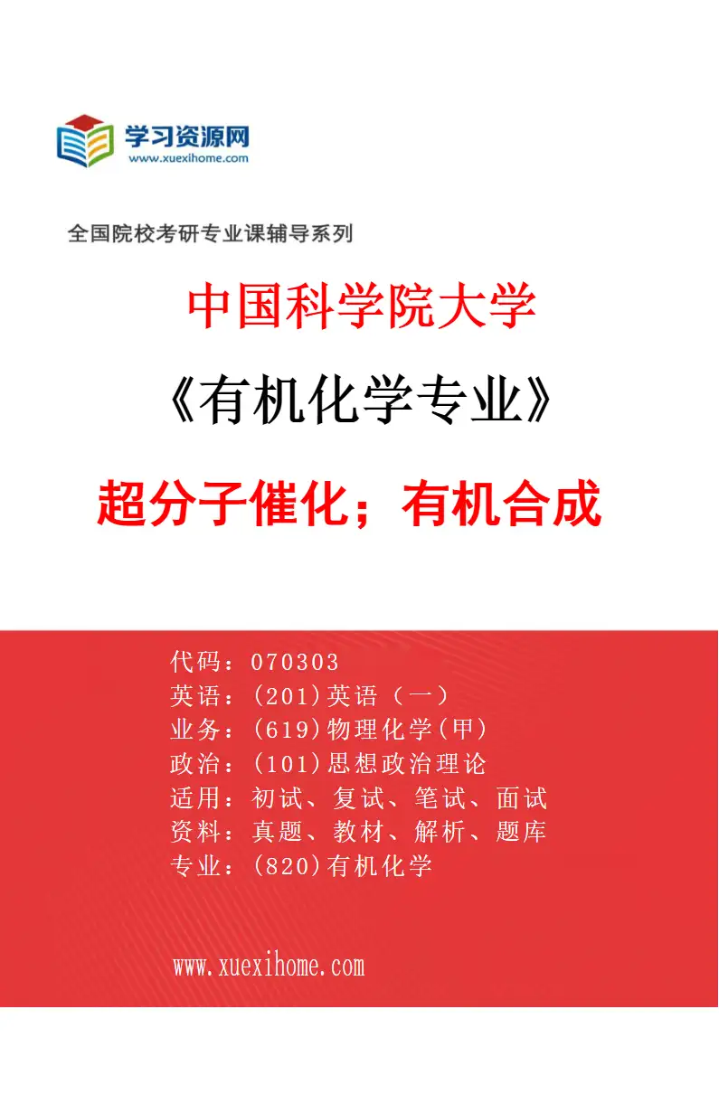 2027年中国科学院大学有机化学专业（06）超分子催化；有机合成研究方向考研资料