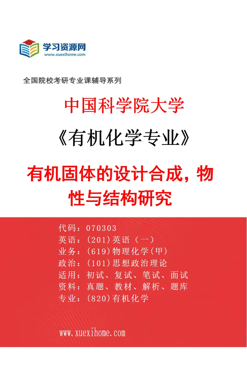 2027年中国科学院大学有机化学专业（11）有机固体的设计合成，物性与结构研究研究方向考研资料