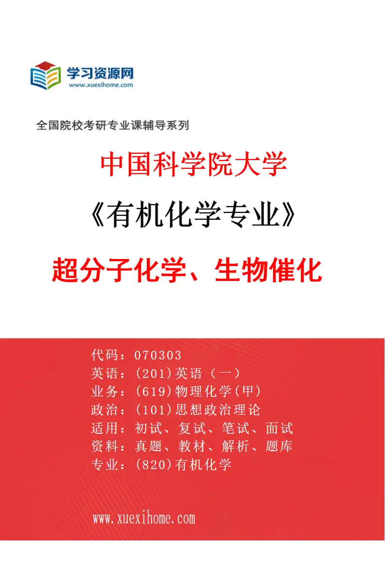 2027年中国科学院大学有机化学专业（05）超分子化学、生物催化研究方向考研资料