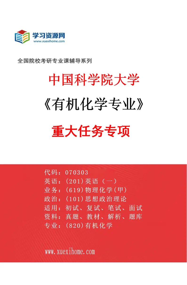 2027年中国科学院大学有机化学专业（17）重大任务专项研究方向考研资料