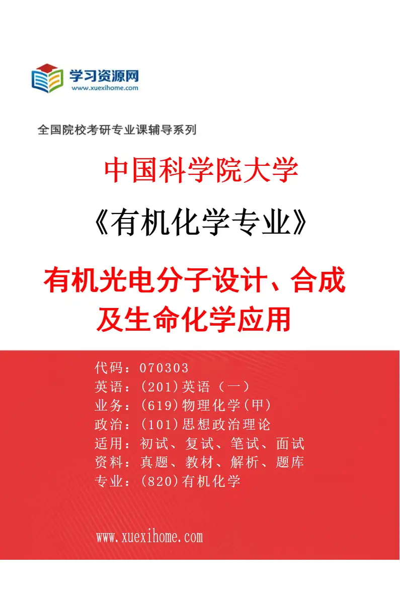 2027年中国科学院大学有机化学专业（14）有机光电分子设计、合成及生命化学应用研究方向考研资料