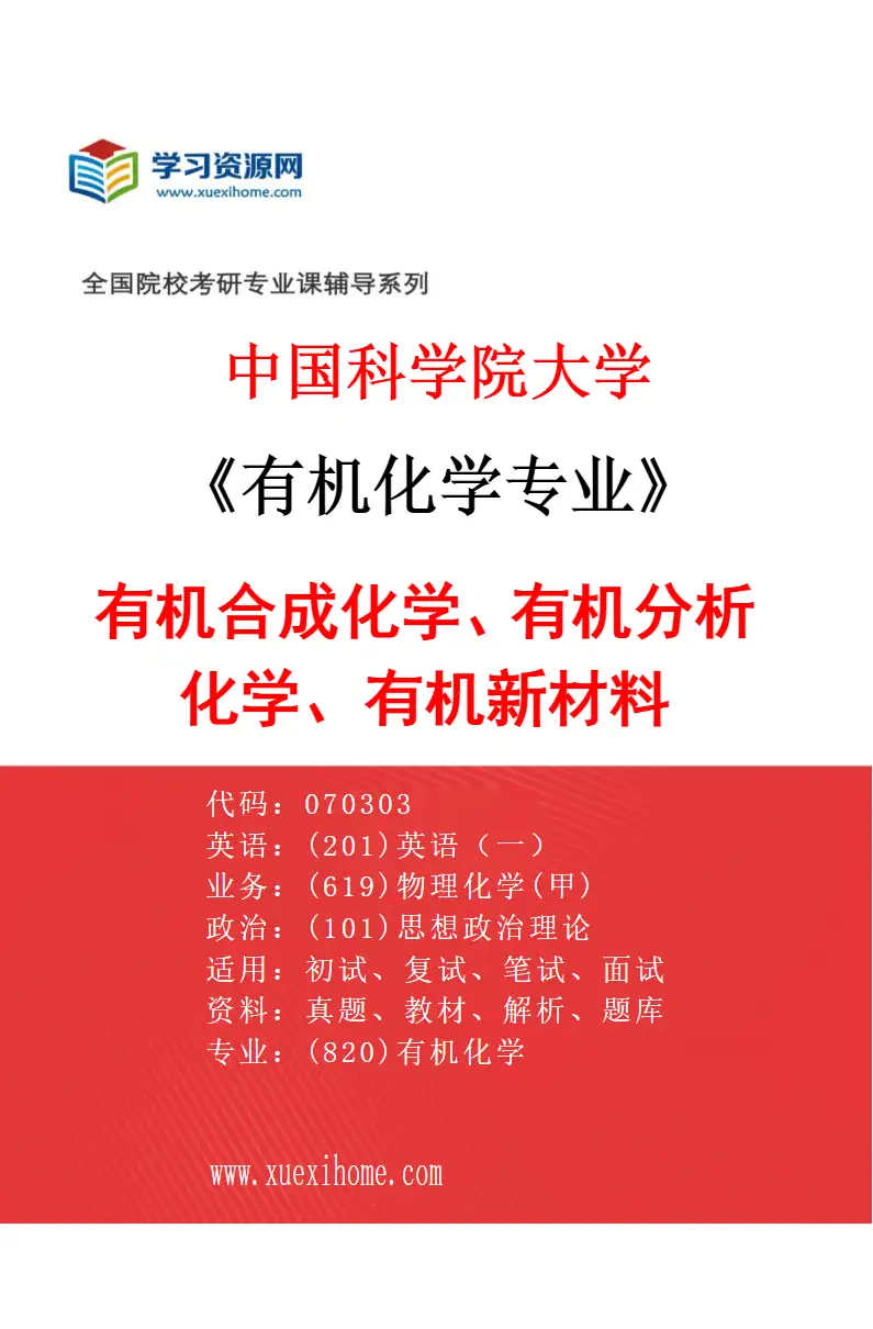 2027年中国科学院大学有机化学专业（01）有机合成化学、有机分析化学、有机新材料研究方向考研资料