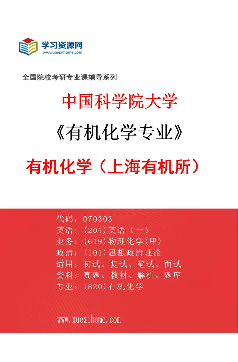 2027年中国科学院大学有机化学专业（01）有机化学1（上海有机所）研究方向考研资料