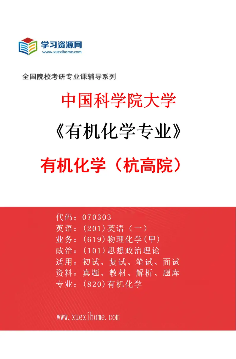 2027年中国科学院大学有机化学专业（02）有机化学2（杭高院）研究方向考研资料