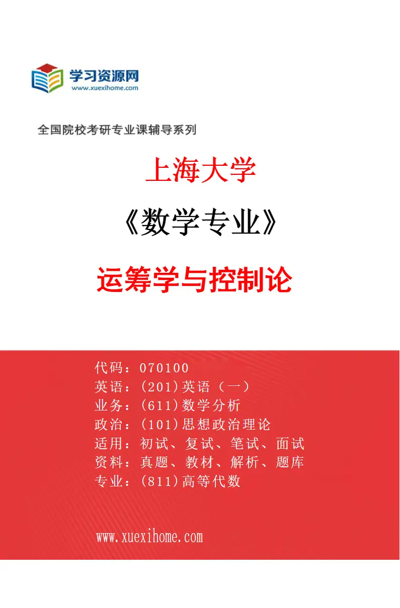 2027年上海大学数学专业（04）运筹学与控制论研究方向考研资料