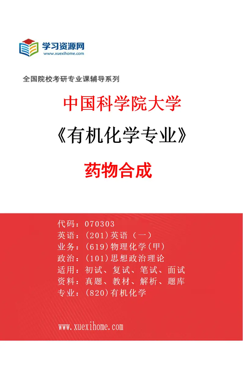 2027年中国科学院大学有机化学专业（03）药物合成研究方向考研资料