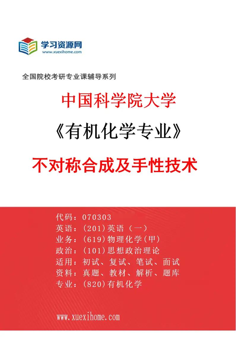 2027年中国科学院大学有机化学专业（01）不对称合成及手性技术研究方向考研资料