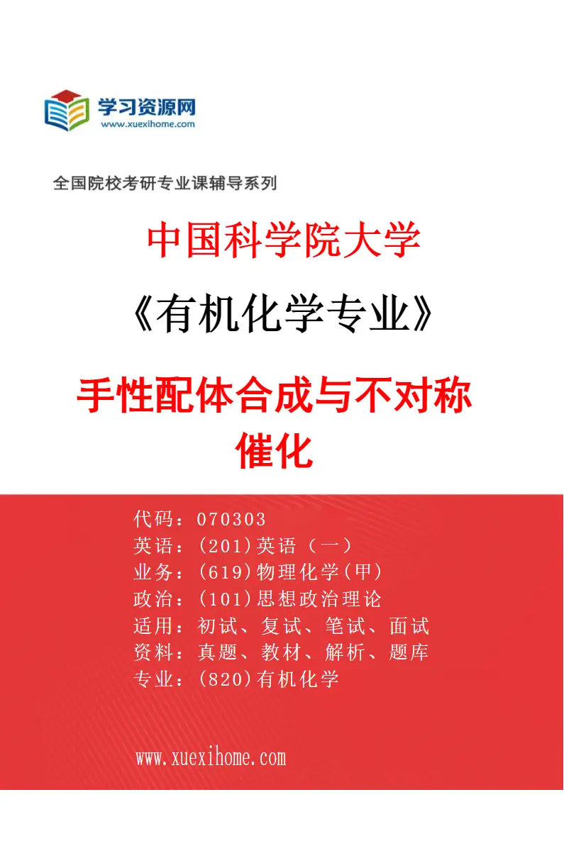 2027年中国科学院大学有机化学专业（02）手性配体合成与不对称催化研究方向考研资料