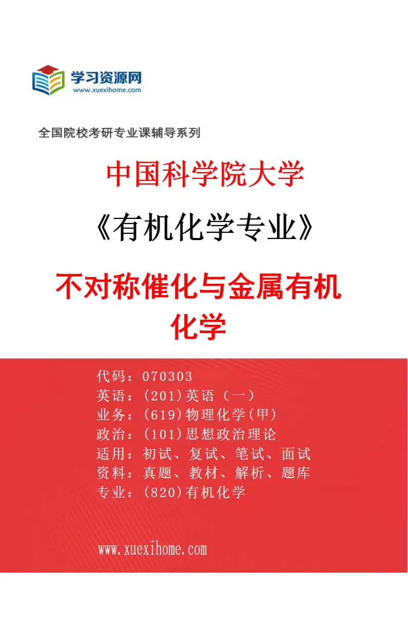 2027年中国科学院大学有机化学专业（03）不对称催化与金属有机化学研究方向考研资料