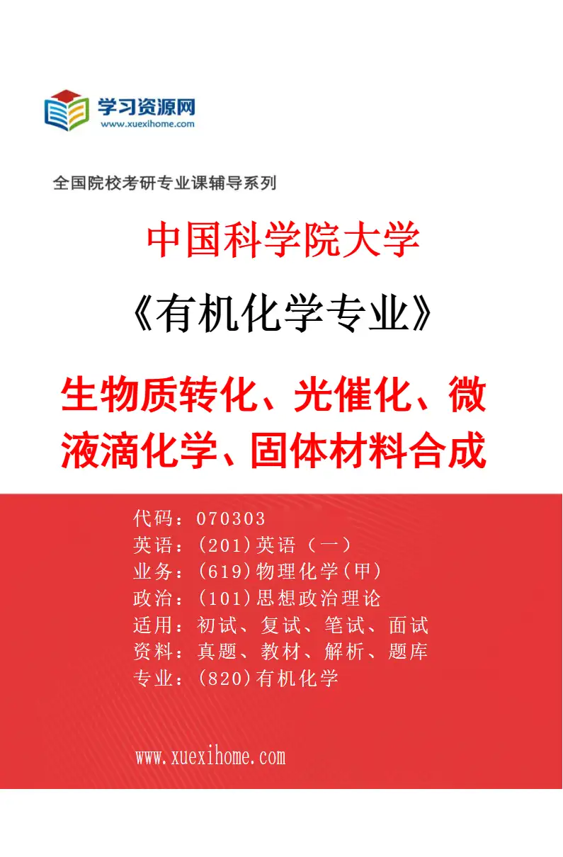 2027年中国科学院大学有机化学专业（09）生物质转化、光催化、微液滴化学、固体材料合成研究方向考研资料