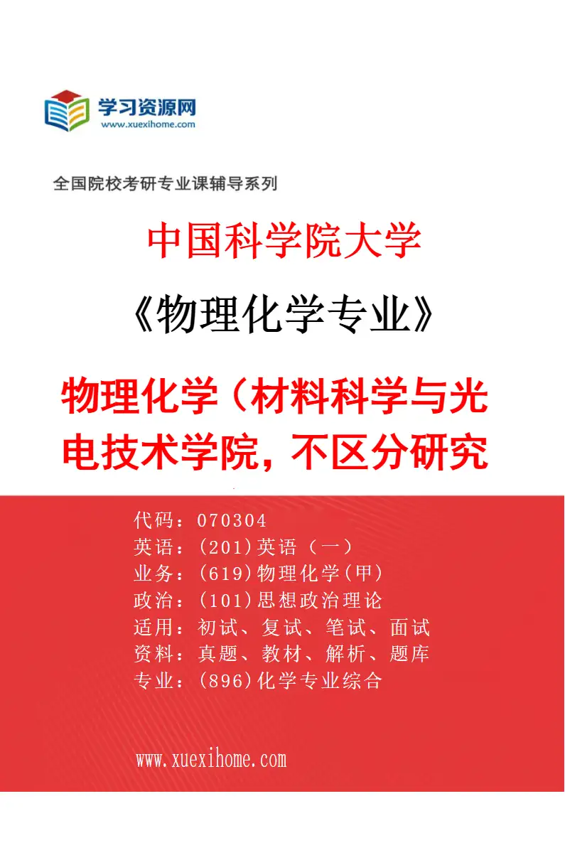 2027年中国科学院大学物理化学专业（01）物理化学（材料科学与光电技术学院，不区分研究方向）研究方向考研资料