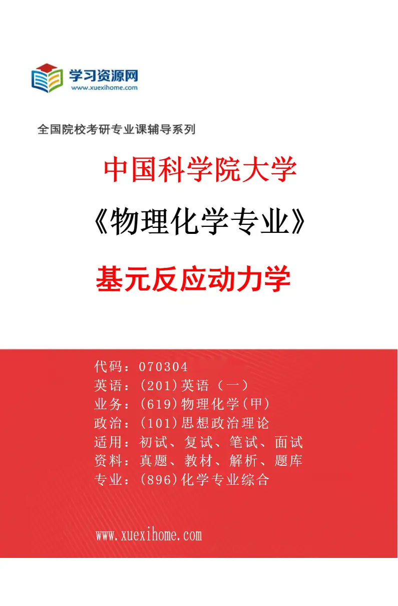 2027年中国科学院大学物理化学专业（29）基元反应动力学研究方向考研资料