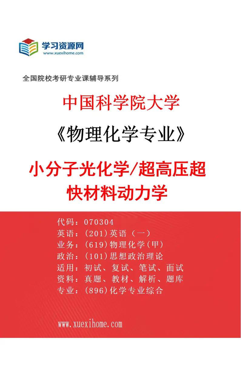 2027年中国科学院大学物理化学专业（32）小分子光化学/超高压超快材料动力学研究方向考研资料