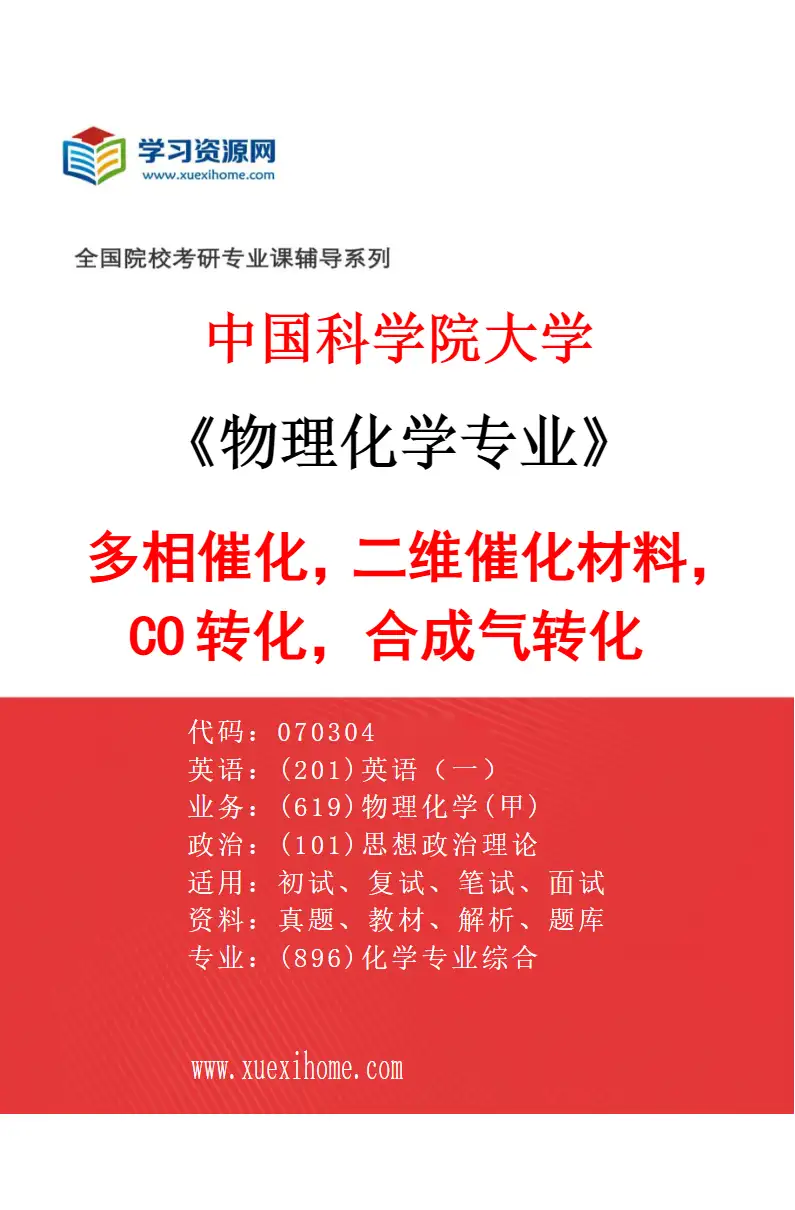 2027年中国科学院大学物理化学专业（08）多相催化，二维催化材料，CO2转化，合成气转化研究方向考研资料