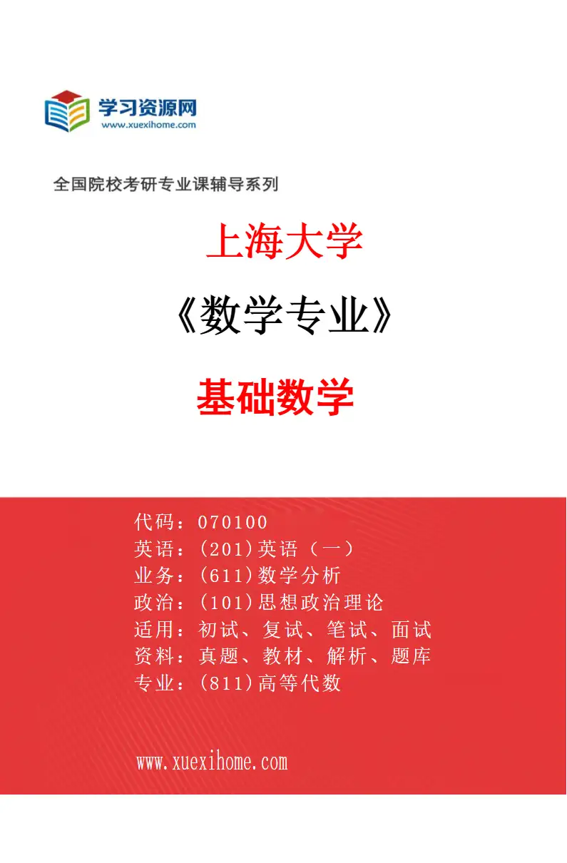 2027年上海大学数学专业（01）基础数学研究方向考研资料