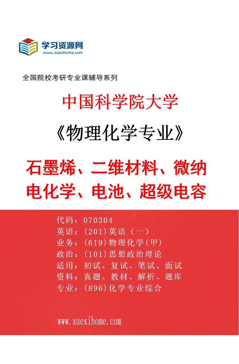 2027年中国科学院大学物理化学专业（06）石墨烯、二维材料、微纳电化学、电池、超级电容器、能源催化研究方向考研资料