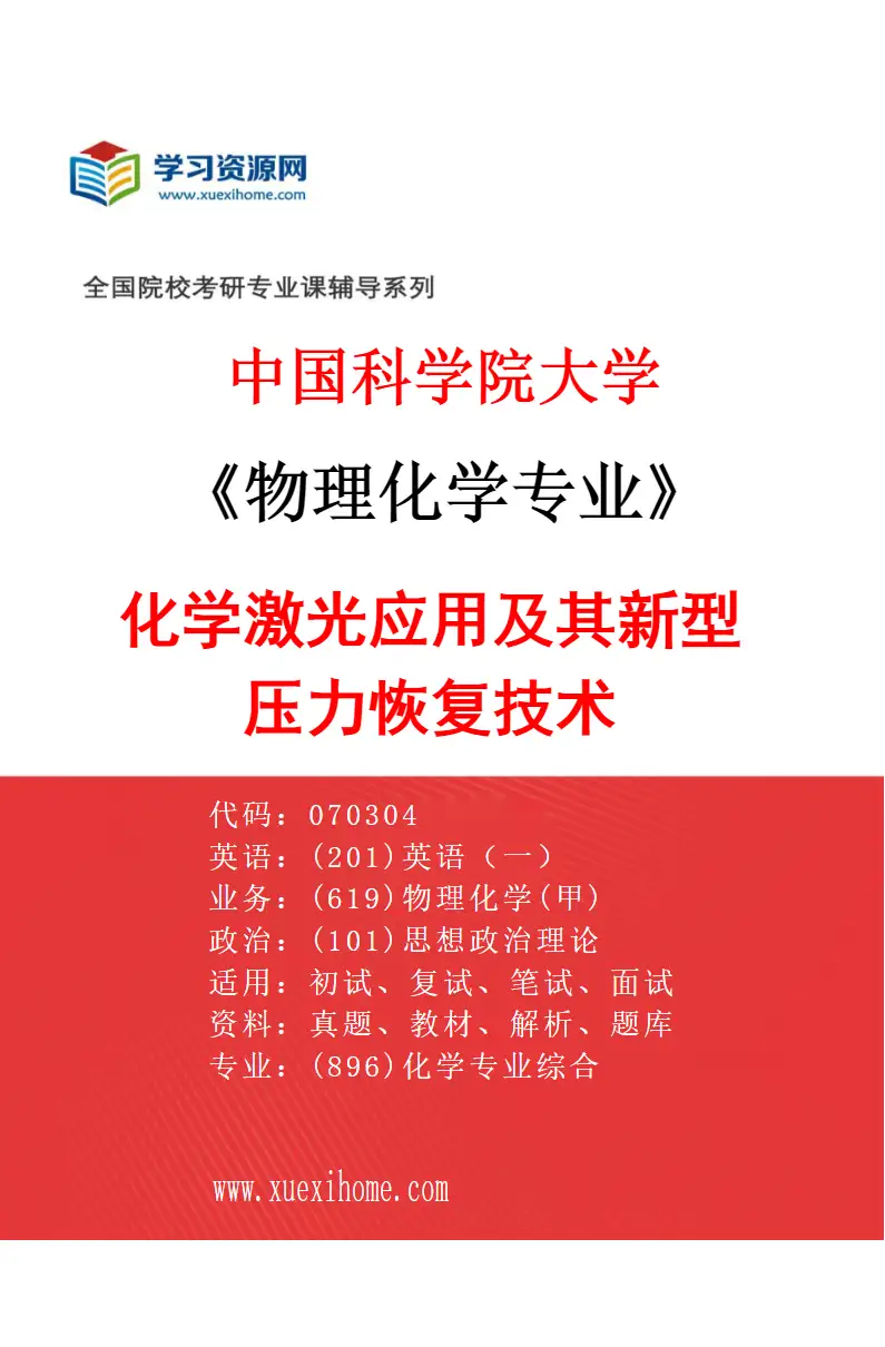 2027年中国科学院大学物理化学专业（26）化学激光应用及其新型压力恢复技术研究方向考研资料
