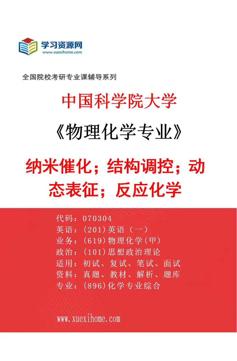 2027年中国科学院大学物理化学专业（01）纳米催化；结构调控；动态表征；反应化学研究方向考研资料