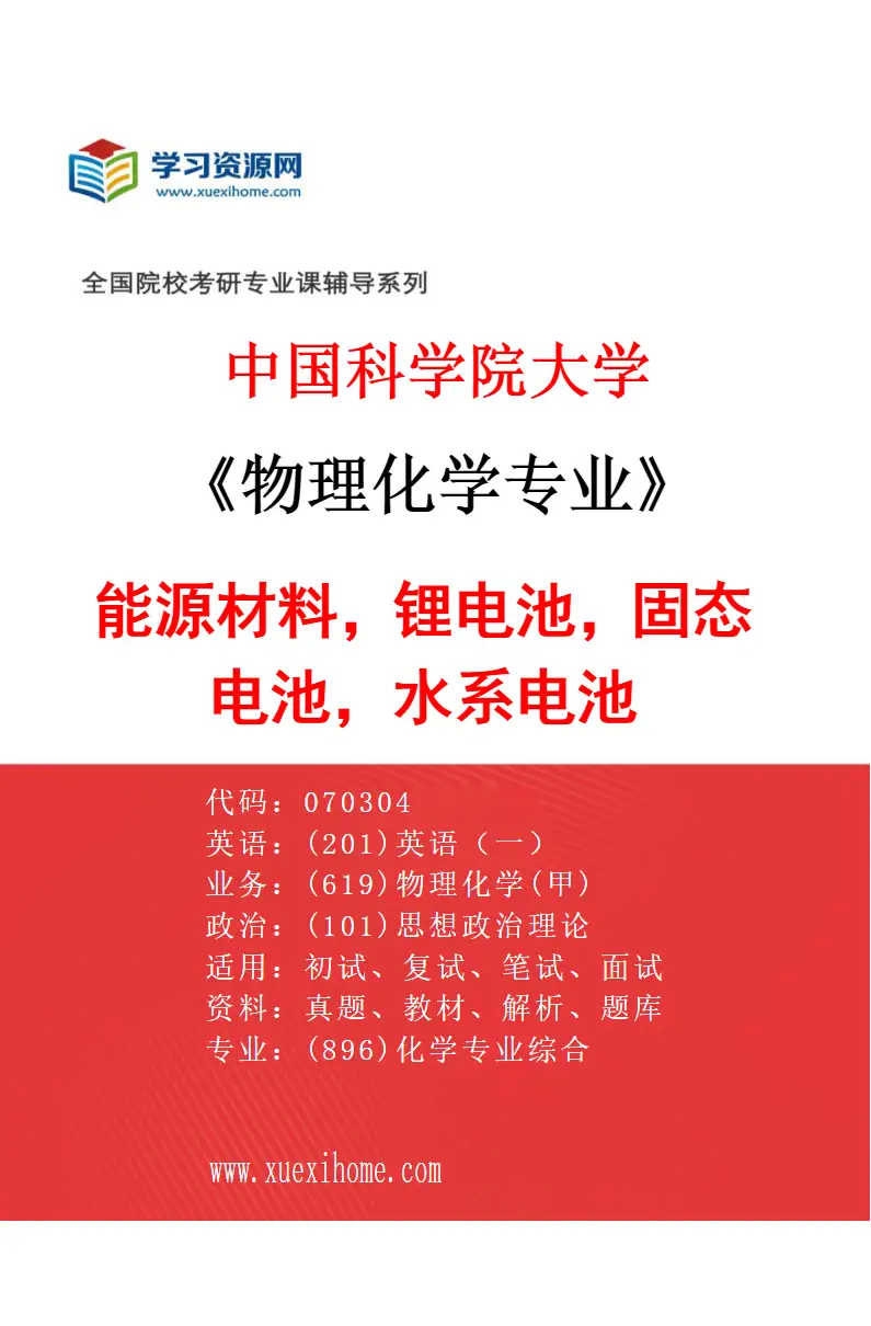 2027年中国科学院大学物理化学专业（24）能源材料，锂电池，固态电池，水系电池研究方向考研资料