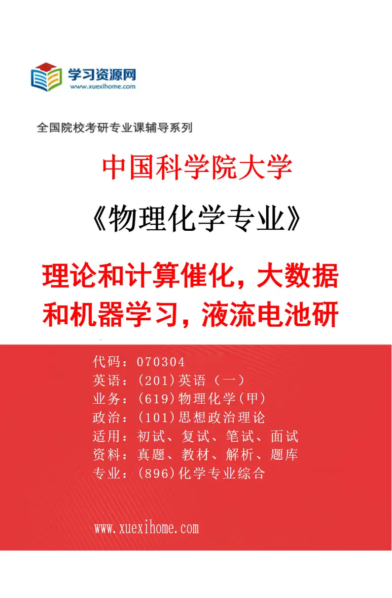 2027年中国科学院大学物理化学专业（12）理论和计算催化，大数据和机器学习，液流电池研究，电/多相催化研究方向考研资料