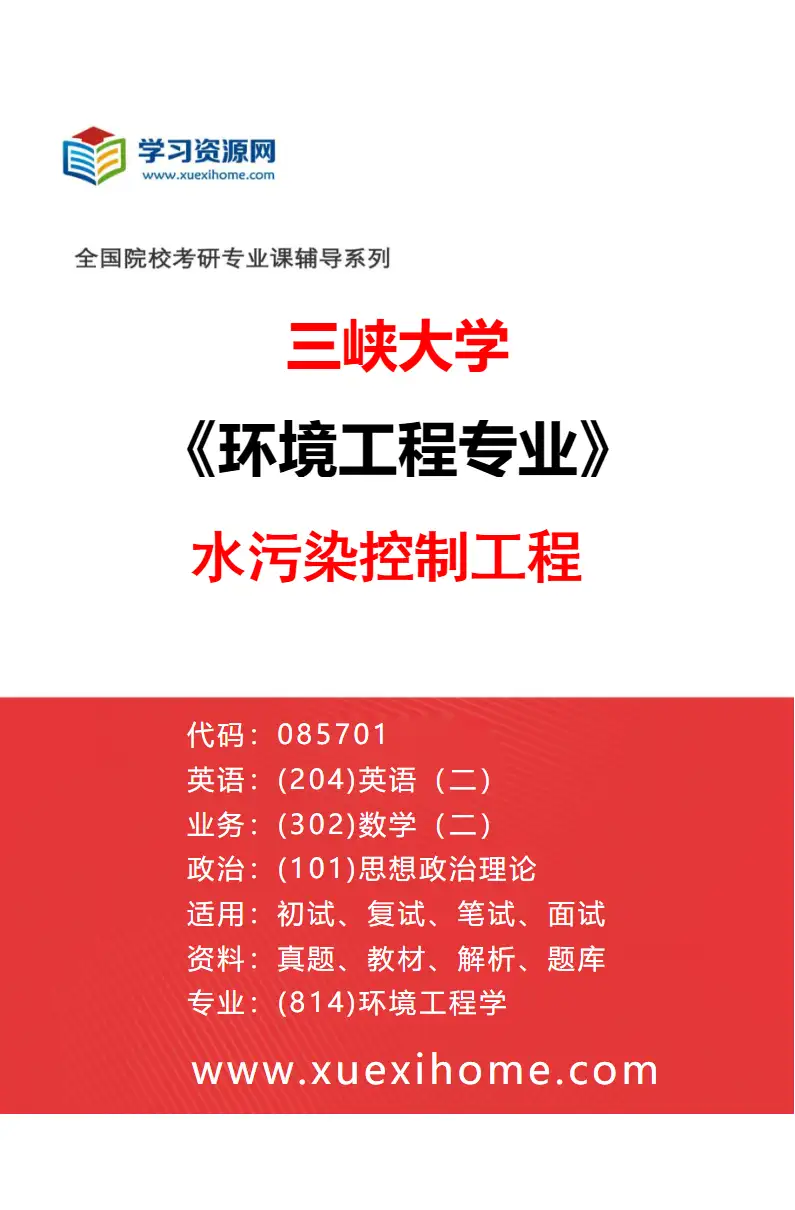 2027年三峡大学环境工程专业（01）水污染控制工程研究方向考研资料