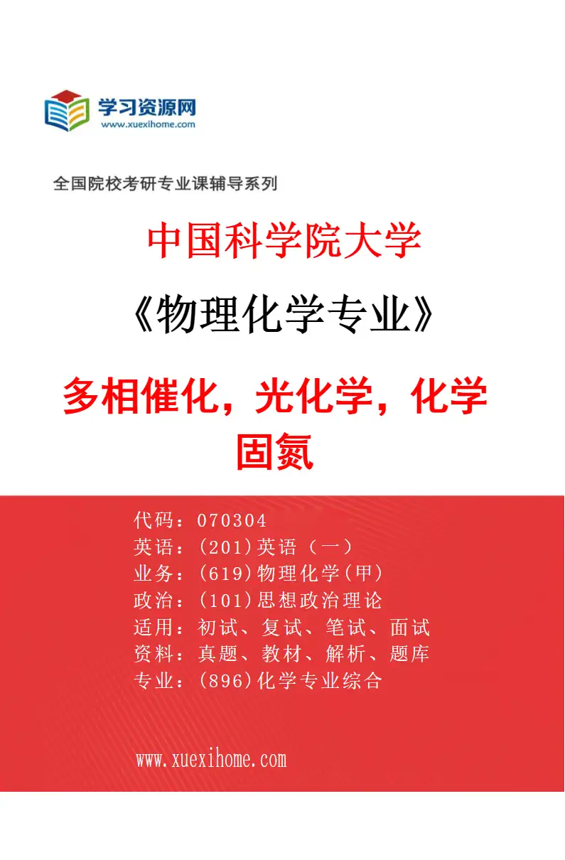 2027年中国科学院大学物理化学专业（21）多相催化，光化学，化学固氮研究方向考研资料