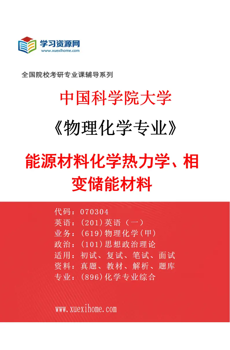 2027年中国科学院大学物理化学专业（22）能源材料化学热力学、相变储能材料研究方向考研资料